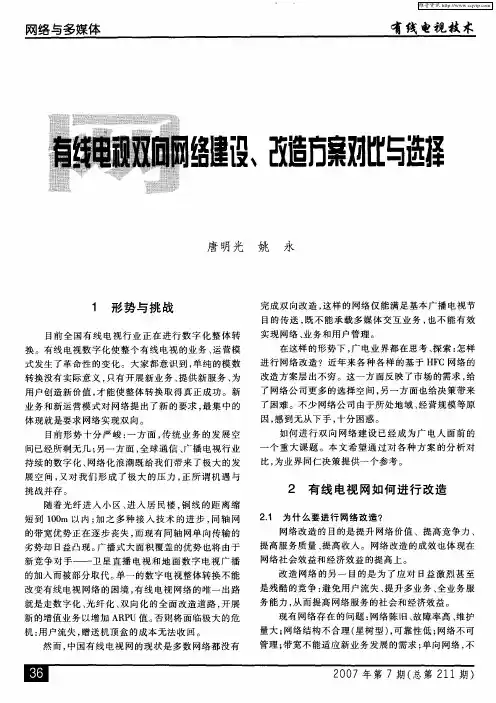 有线电视双向网络建设、改造方案对比与选择