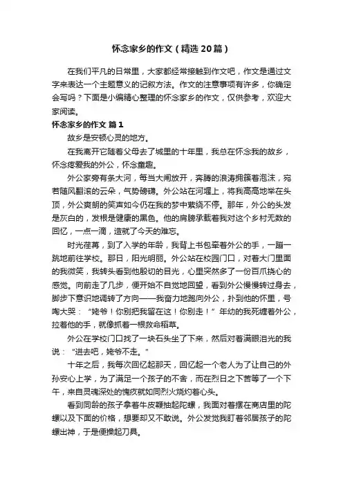 怀念家乡的作文（精选20篇）