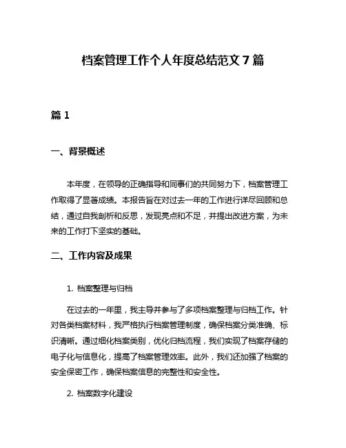 档案管理工作个人年度总结范文7篇