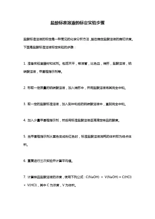 盐酸标准溶液的标定实验步骤