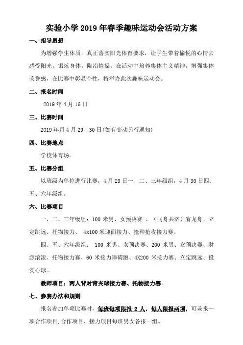 实验小学2019.4运动会活动方案(2)