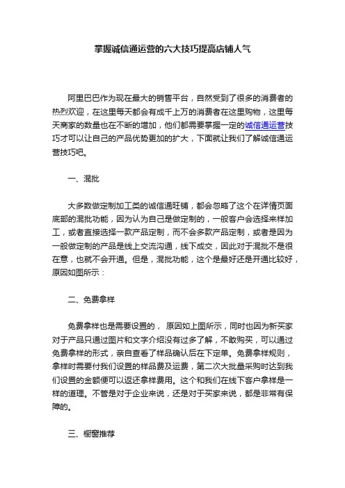 掌握诚信通运营的六大技巧提高店铺人气