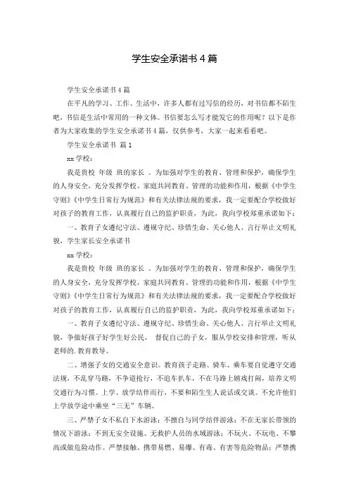 学生安全承诺书4篇