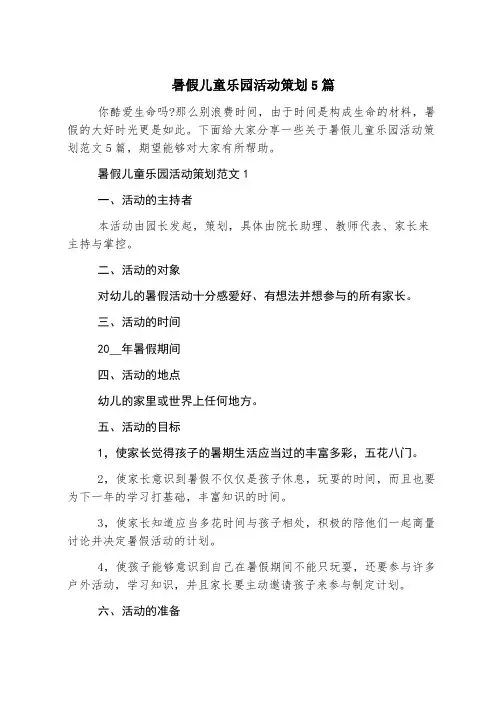 暑假儿童乐园活动策划5篇