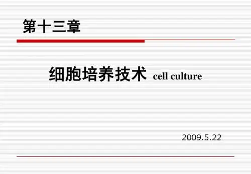 细胞培养技术简介09.5.22