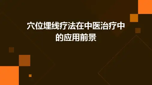 穴位埋线疗法在中医治疗中的应用前景