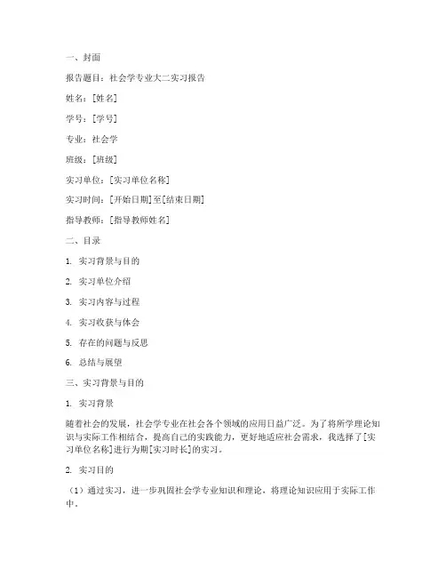 大二社会学实习报告模板