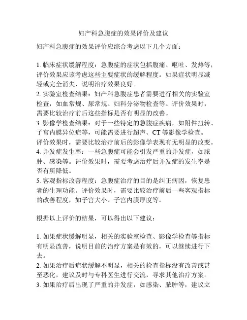 妇产科急腹症的效果评价及建议