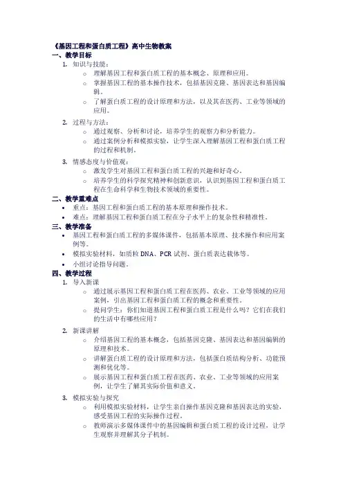 高中生物教案《基因工程和蛋白质工程》