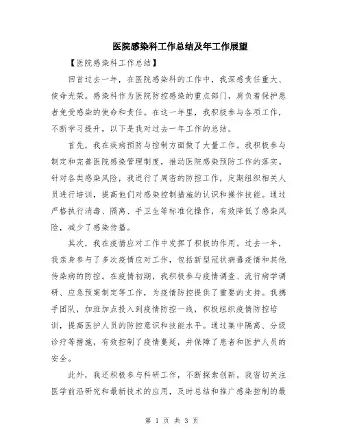 医院感染科工作总结及年工作展望