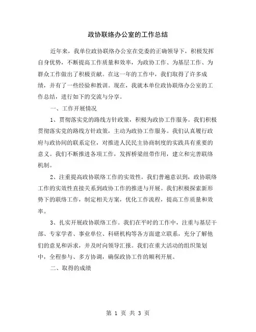 政协联络办公室的工作总结