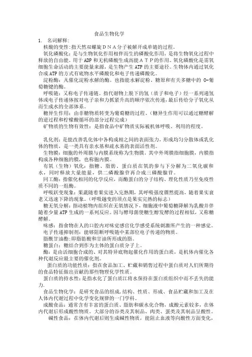 食品生物化学总结