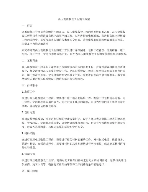 高压电缆敷设工程施工方案