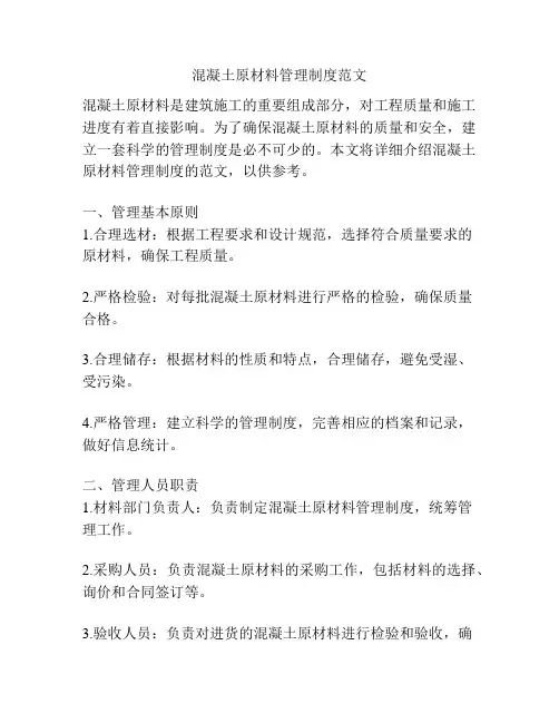 混凝土原材料管理制度范文