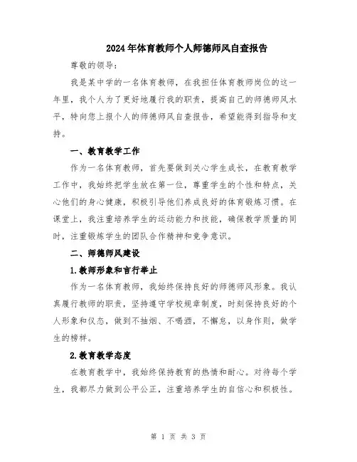 2024年体育教师个人师德师风自查报告