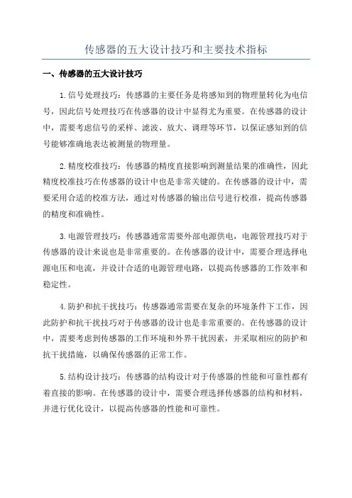 传感器的五大设计技巧和主要技术指标