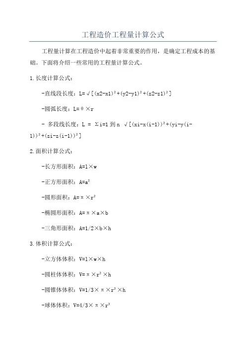 工程造价工程量计算公式