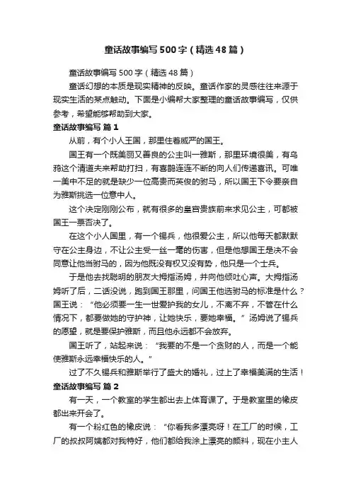 童话故事编写500字（精选48篇）