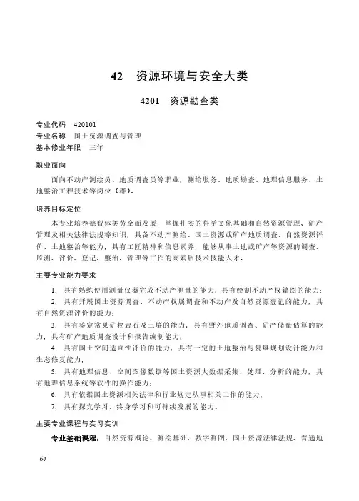高等职业教育专科 资源环境与安全大类4201 资源勘查类专业简介(2022年)