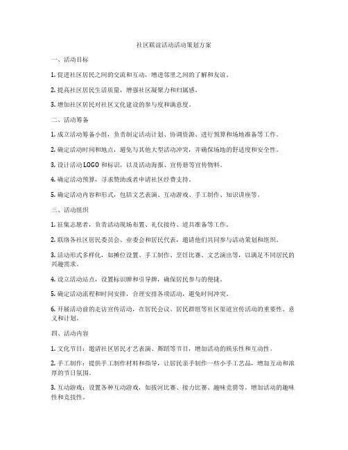 社区联谊活动活动策划方案