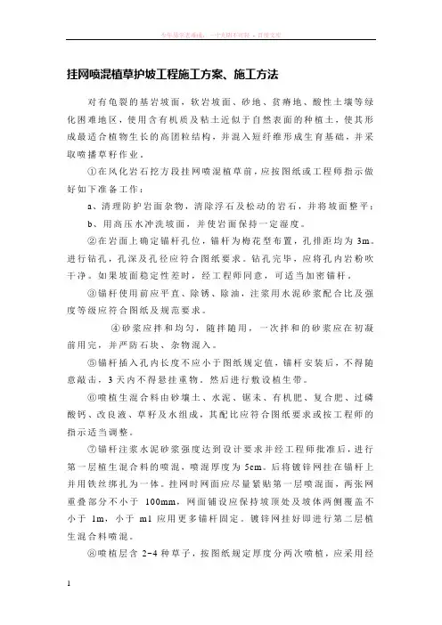 挂网喷混植草护坡工程施工方案