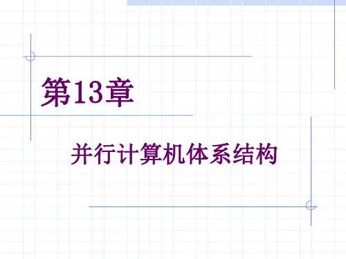 13并行计算机体系结构
