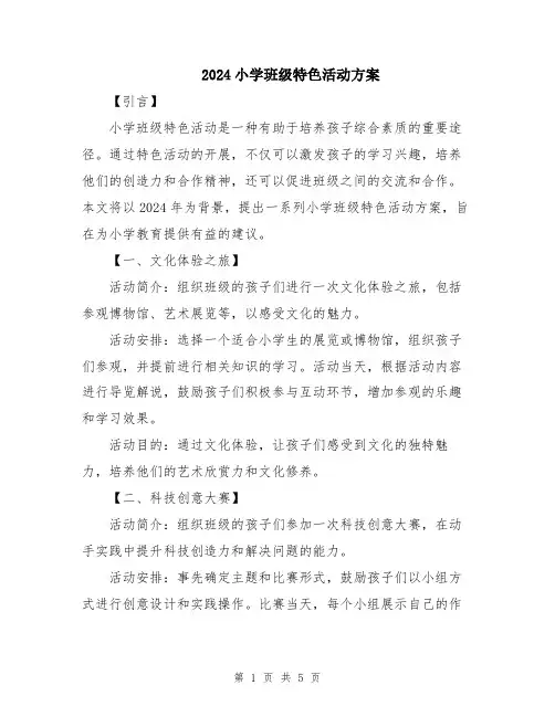 2024小学班级特色活动方案