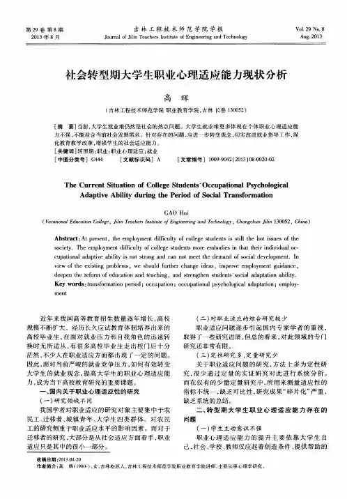 社会转型期大学生职业心理适应能力现状分析
