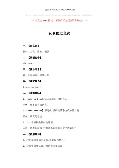 【优质】认真的近义词-实用word文档 (2页)