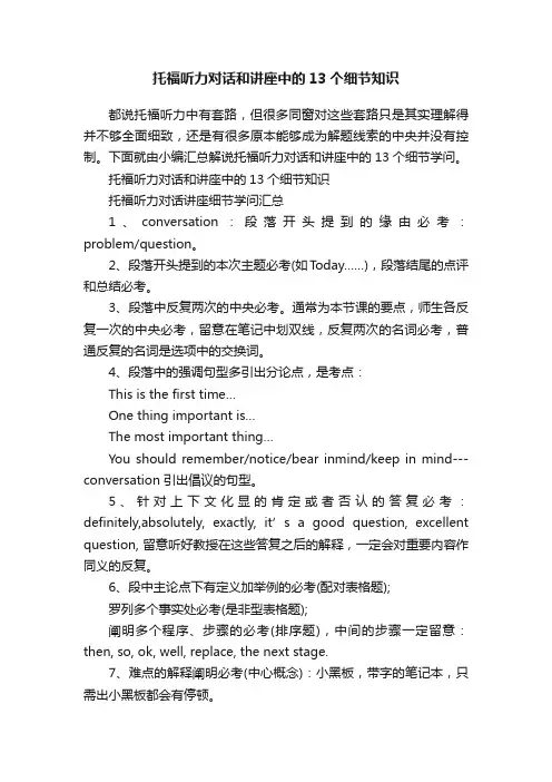 托福听力对话和讲座中的13个细节知识