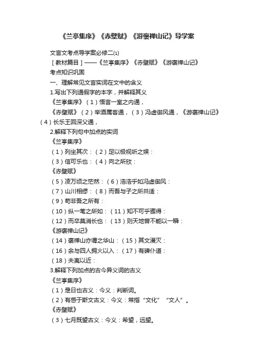 《兰亭集序》《赤壁赋》《游褒禅山记》导学案