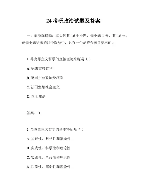 24考研政治试题及答案