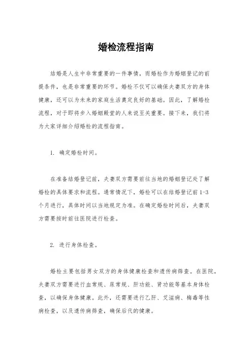 婚检流程指南