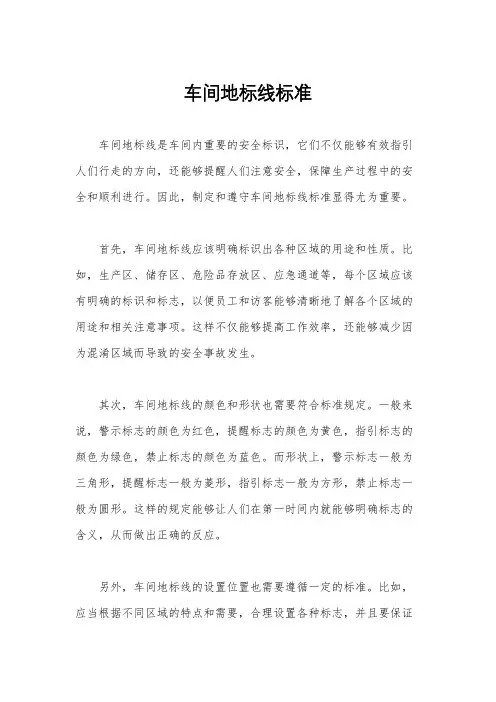 车间地标线标准