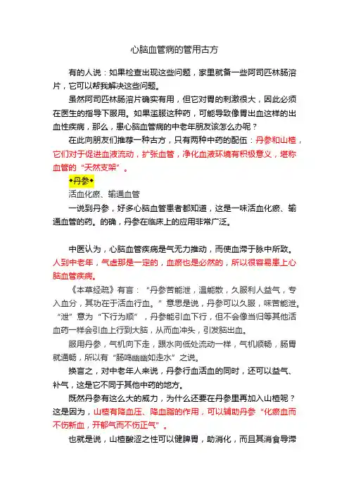 心脑血管病的管用古方