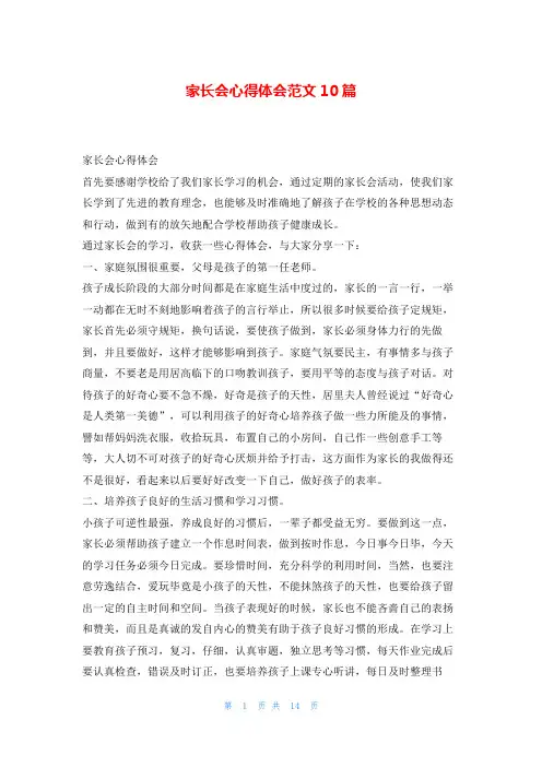 家长会心得体会范文10篇