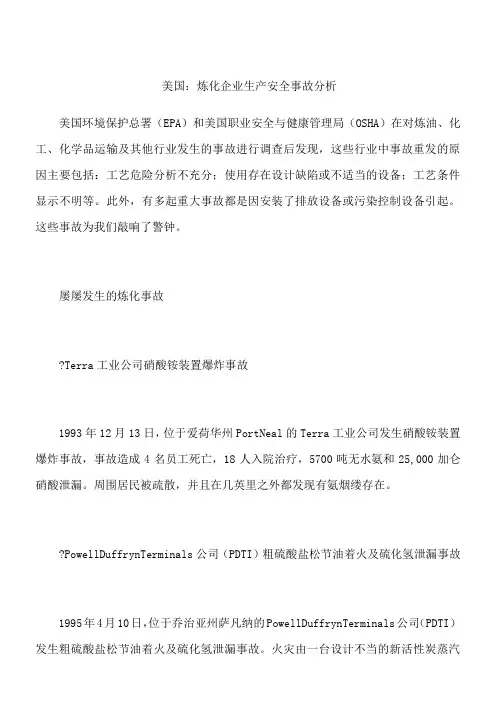 美国：炼化企业生产安全事故分析