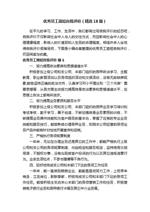 优秀员工简短自我评价（精选18篇）