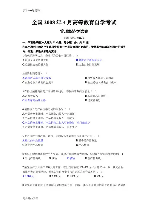 管理经济学4月真题和答案(1)讲课讲稿
