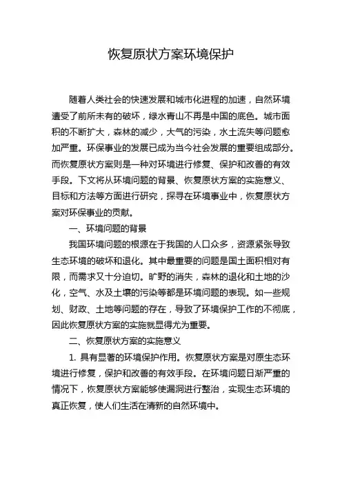 恢复原状方案环境保护