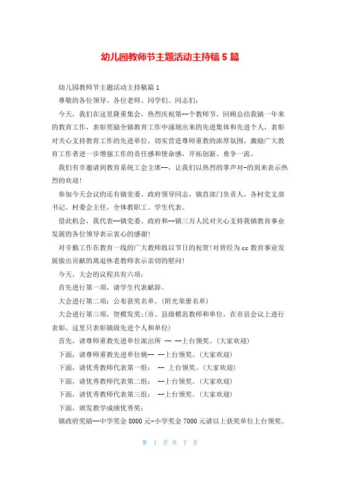 幼儿园教师节主题活动主持稿5篇
