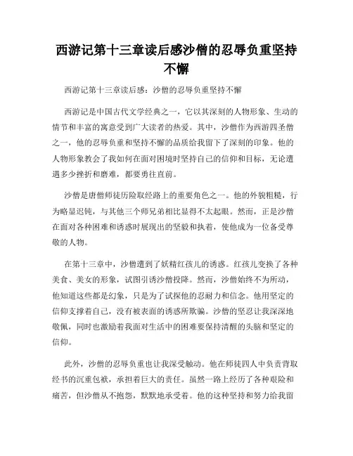 西游记第十三章读后感沙僧的忍辱负重坚持不懈