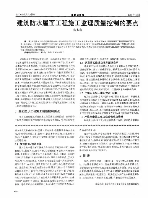 建筑防水屋面工程施工监理质量控制的要点