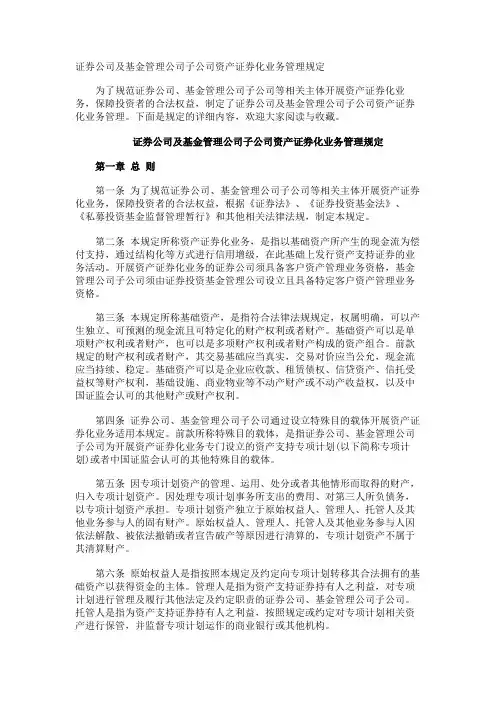 证券公司及基金管理公司子公司资产证券化业务管理规定