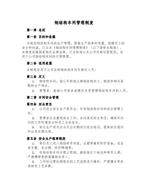 钢结构车间管理制度