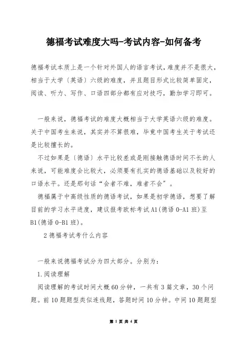 德福考试难度大吗-考试内容-如何备考