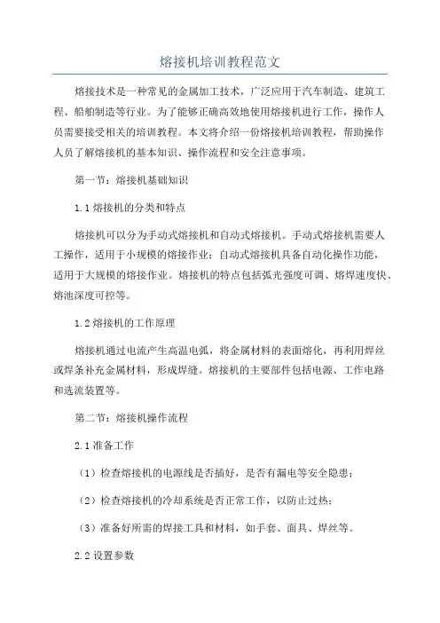 熔接机培训教程范文