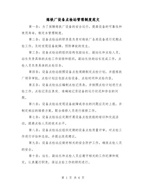 炼铁厂设备点检站管理制度范文（3篇）