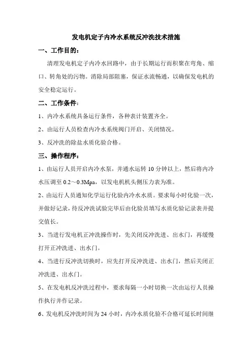 发电机定子内冷水系统反冲洗技术措施