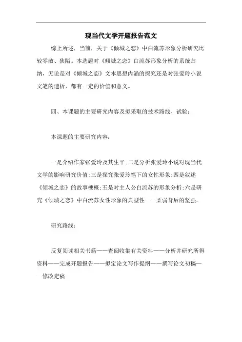2020年现当代文学开题报告范文